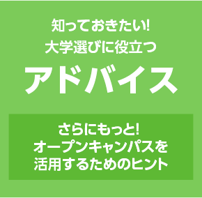 知っておきたい!大学選びに役立つアドバイス オープンキャンパスを活用するためのヒント