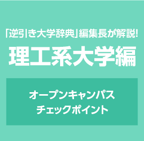 「逆引き大学辞典」編集長が解説! 理工系大学編 オープンキャンパスチェックポイント